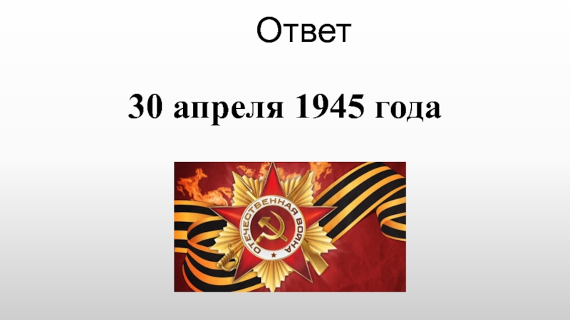 Познавательная викторина дорогами войны. Вопросы о Великой Отечественной войне для начальной школы. Инфоурок по страницам ВОВ презентация. Отчёт мероприятия познавательная игра-викторина дорогами войны.