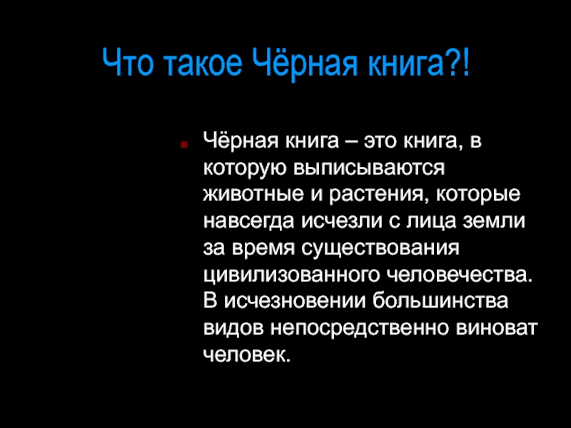 Что такое black. Сообщение о черной книге. Черная книга краткое сообщение. Сообщение о черной книге 5 класс. Чёрная книга это определение.