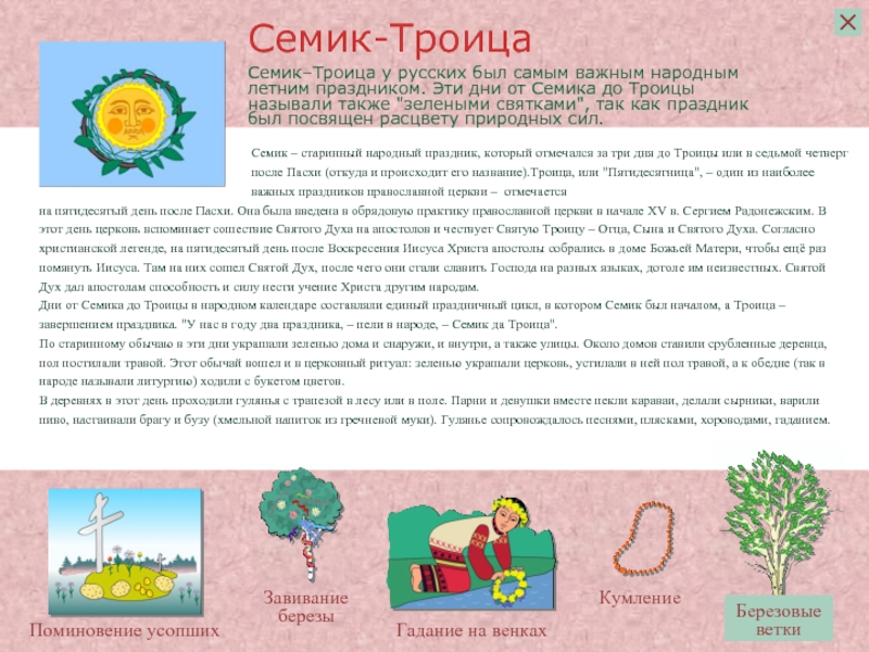 Семик–Троица у русских был самым важным народным летним праздником. Эти дни от Семика до Троицы называли также