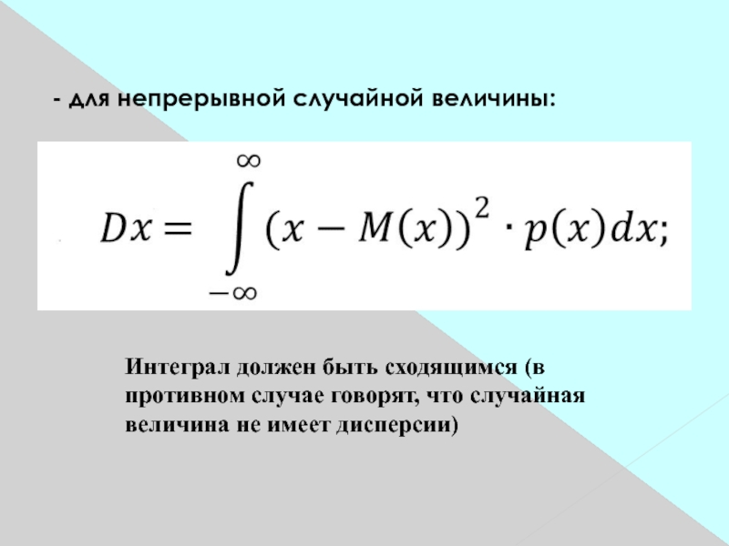 Вероятность непрерывной случайной величины. Дисперсия непрерывной случайной величины формула. Дисперсия интеграл. Интеграл непрерывной случайной величины. Дисперсия через интеграл.