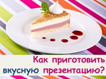 Как приготовить вкусную презентацию?