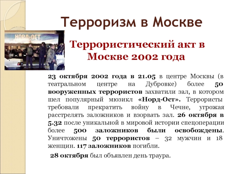 Терроризм в Москве	Террористический акт в Москве 2002 года 23 октября 2002 года в 21.05 в центре Москвы