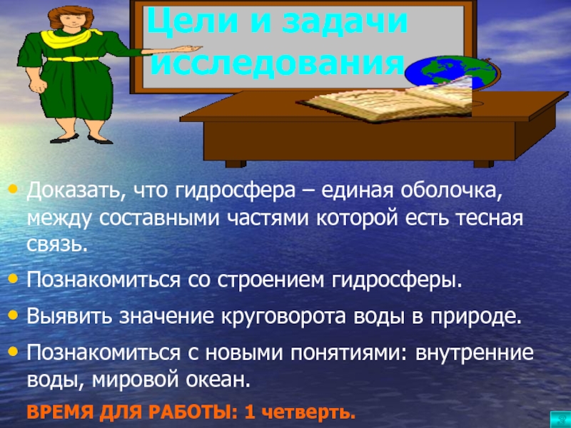 Докажите что гидросфера. Как доказать что гидросфера сплошная и непрерывная оболочка земли. Своя игра по гидросфере. Докажите что гидросфера сплошная и непрерывная оболочка земли.