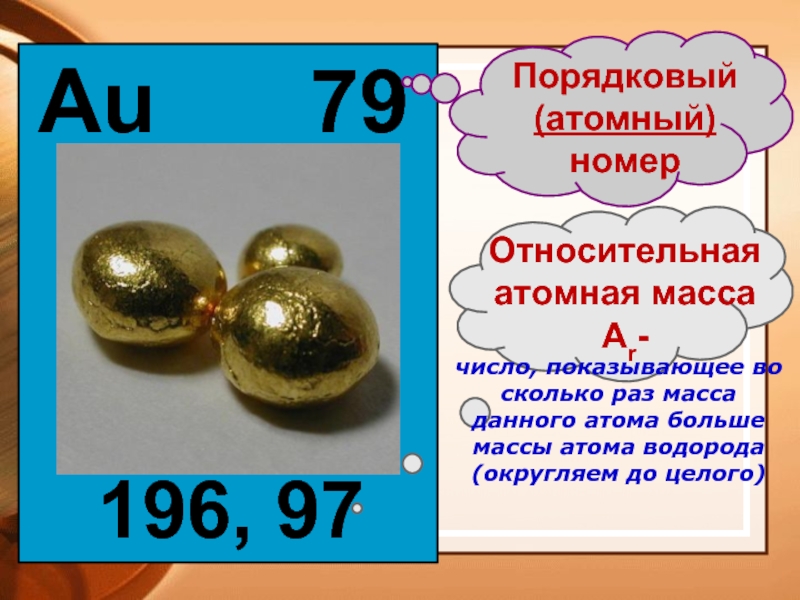 Au79196, 97число, показывающее во сколько раз масса данного атома больше массы атома водорода (округляем до целого)