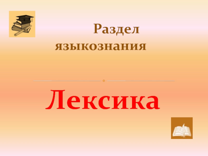 Разделы лексики. Лексика это разделы лингвистики. Лексика это раздел языкознания. Лексикология как раздел лингвистики. Лексика как раздел лингвистики.