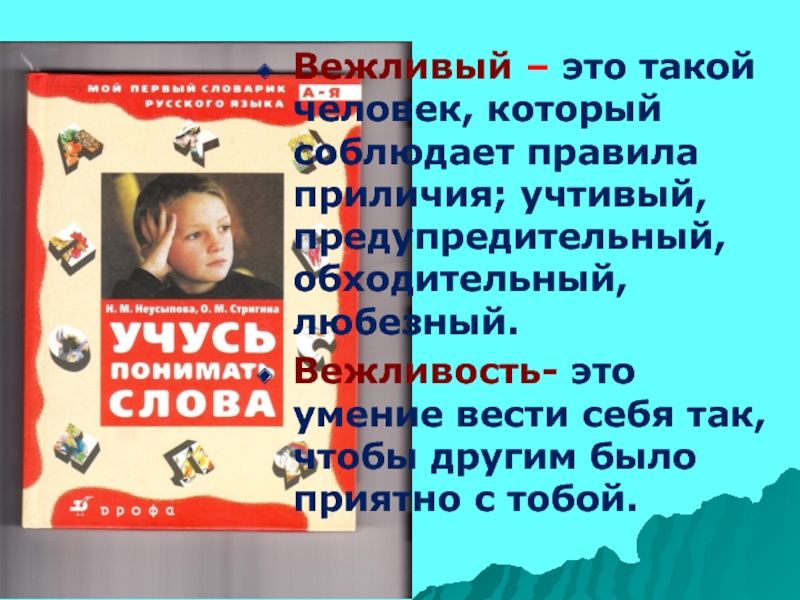 Любезный вежливый. Вежливые слова презентация 1 класс школа России. Вежливые в Крыму. Презентация вежливые слова 1 класс русский родной язык школа России.