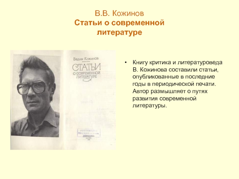 Кожинов как пишут стихи. Литературовед в.в.Кожинов. Кожинов. Статьи Вадима Кожинова. Российский критик литературовед современный.