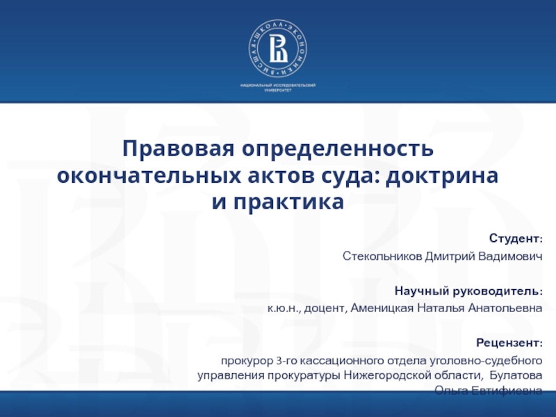 Правовая определенность окончательных актов суда: доктрина и практика