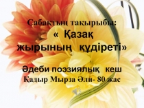 ?адір Мырза ?ли