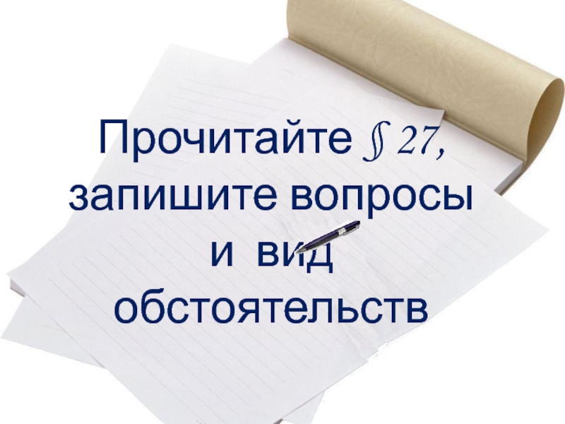 Запиши вопрос. Будут вопросы пишите. Сохранившееся вопрос.