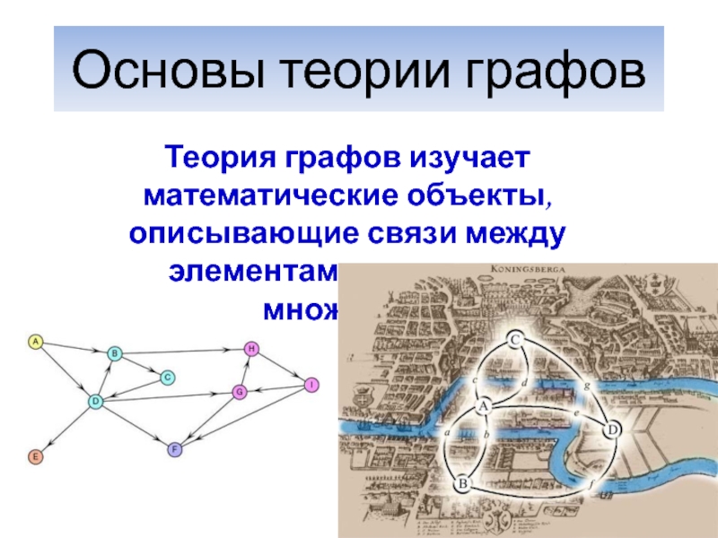 Презентация Основы теории графов.ppt