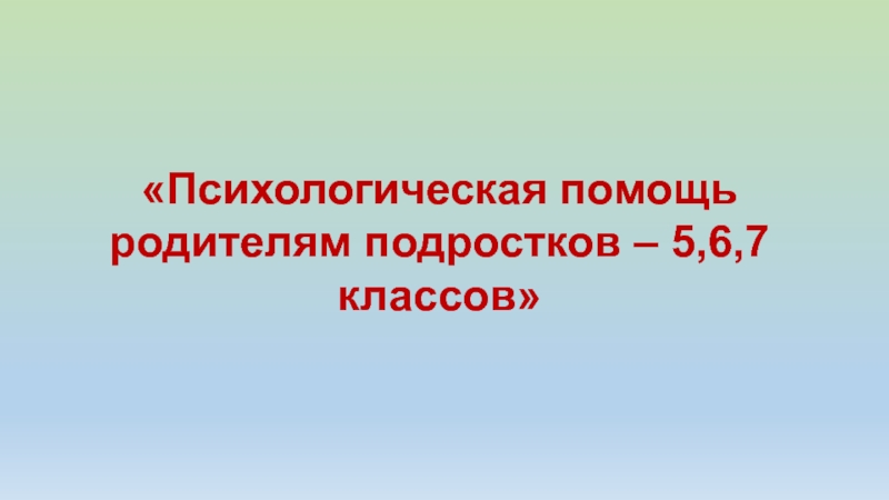 Психологическая помощь родителям подростков 5,6,7 классов