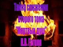 Тайна сожжения
второго тома
