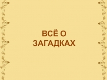 ВСЁ О ЗАГАДКАХ 