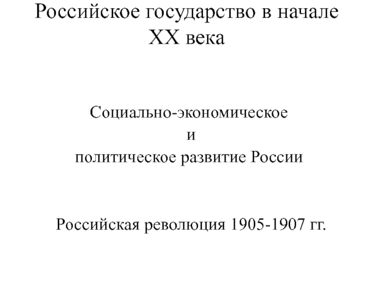 Социально-экономическое и политическое развитие России Российская революция 1905-1907 гг.