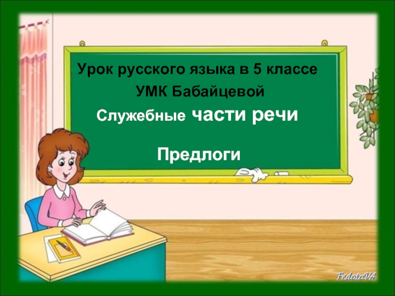 Урок русского языка в 5 классе  УМК Бабайцевой Служебные части речи Предлоги