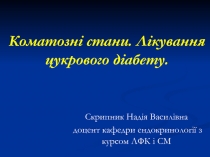 Коматозні стани. Лікування цукрового діабету