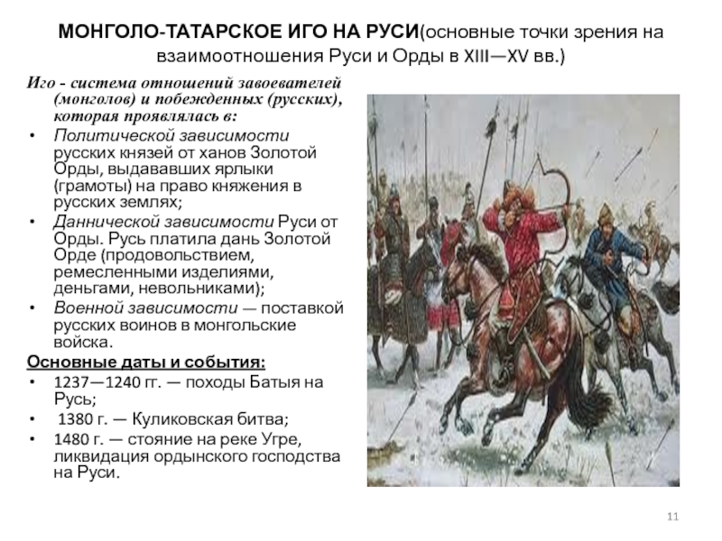 Влияние монголо татарского ига на русь. Монголо-татарское иго на Руси. 1237–1480 Монголо-татарское иго. Татаро-монгольское иго годы существования на Руси. События монгольского Ига на Руси.