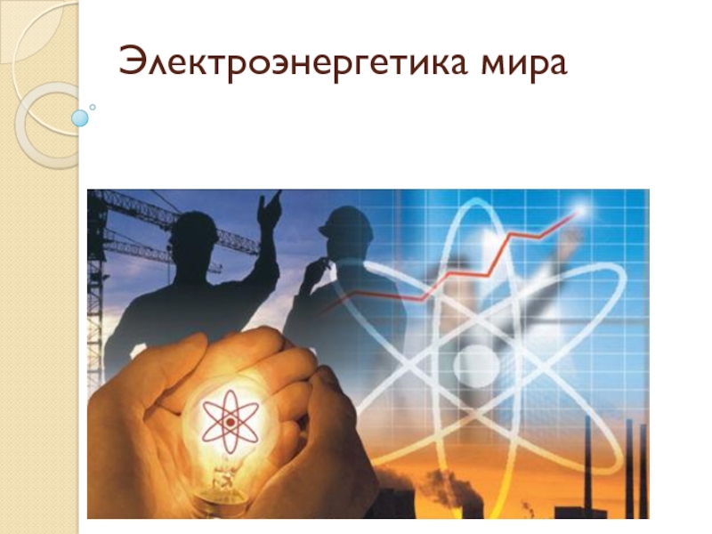 Презентация Электроэнергетика мира