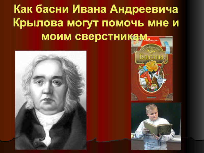 Презентация Как басни Ивана Андреевича Крылова могут помочь мне и моим сверстникам
