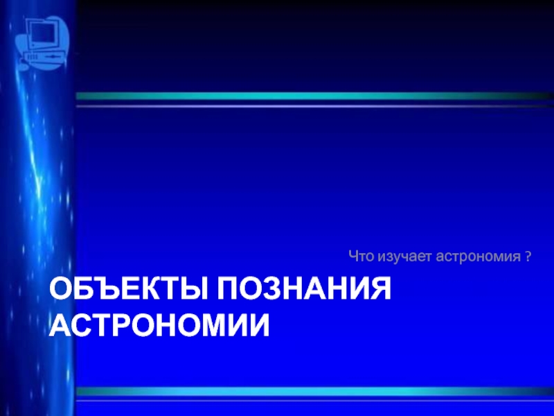 Объекты изучающая астрономия