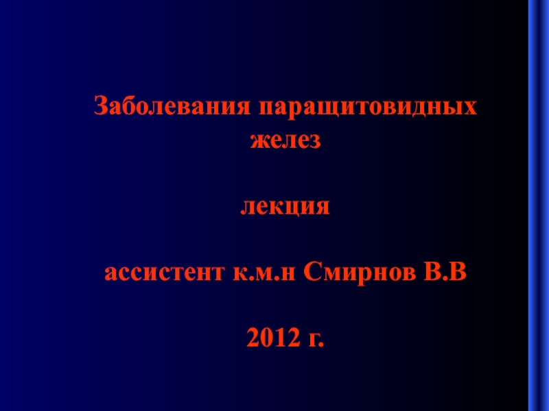 Заболевания паращитовидных желез лекция ассистент к.м.н Смирнов В.В 2012 г
