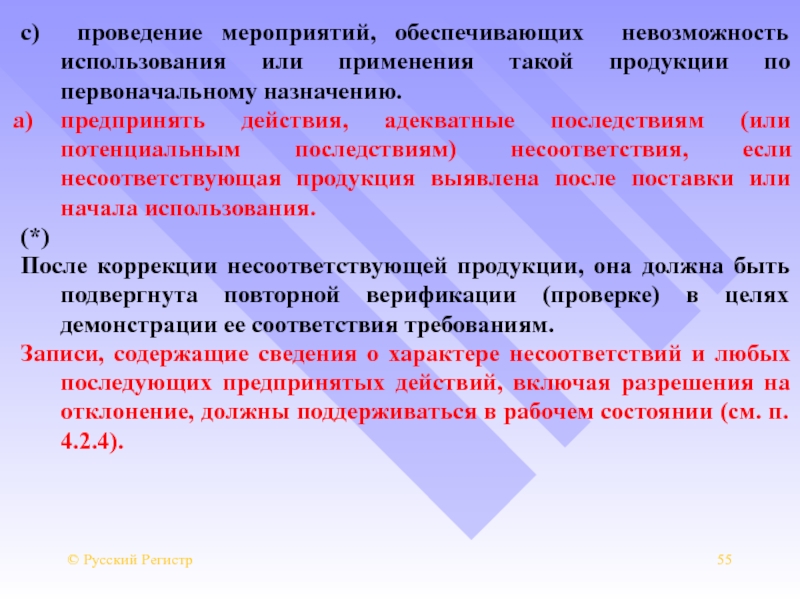 Невозможность использования по назначению. Последствия несоответствия.