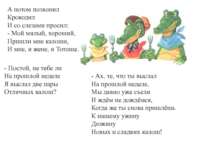 Набери потом. А потом позвонил крокодил. Позвонил крокодил. Крокодил со слезами просил. Позвонил крокодил и со слезами.