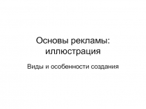 Иллюстрация в рекламе