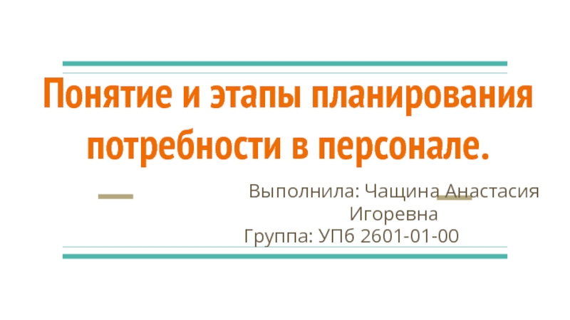 Понятие и этапы планирования потребности в персонале