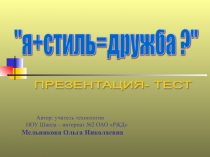 я + стиль = дружба?