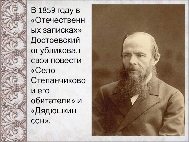 Вводит нас в жизнь достоевский. Достоевский 1859 год разрушили жить в стольце.