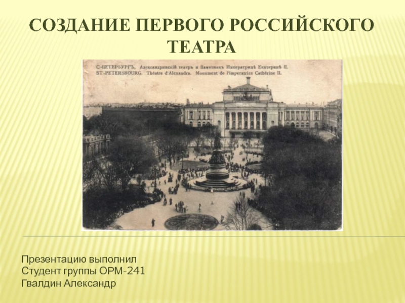 Создание первого российского театра