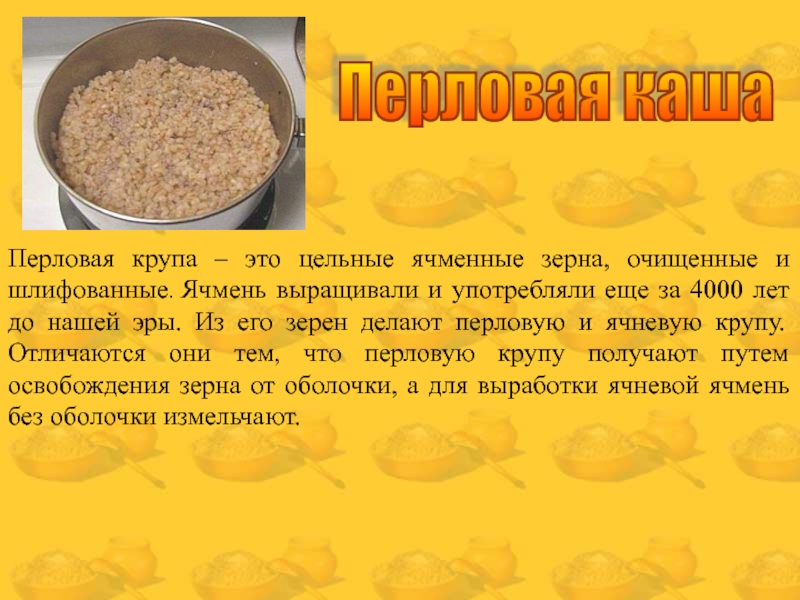 Можно перловую кашу