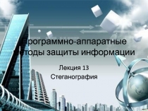 Программно-аппаратные методы защиты информации