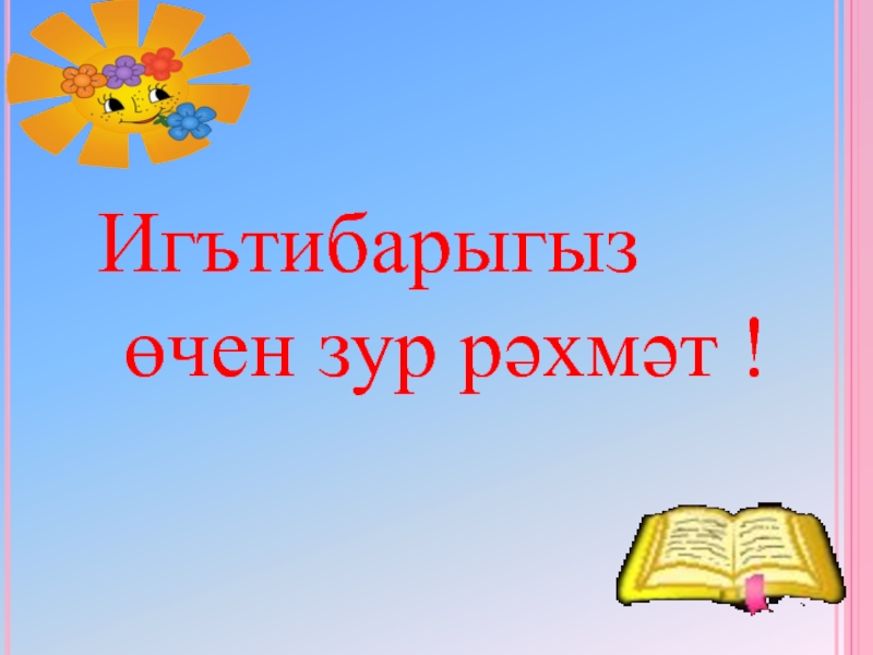 Спасибо за внимание на татарском языке картинки