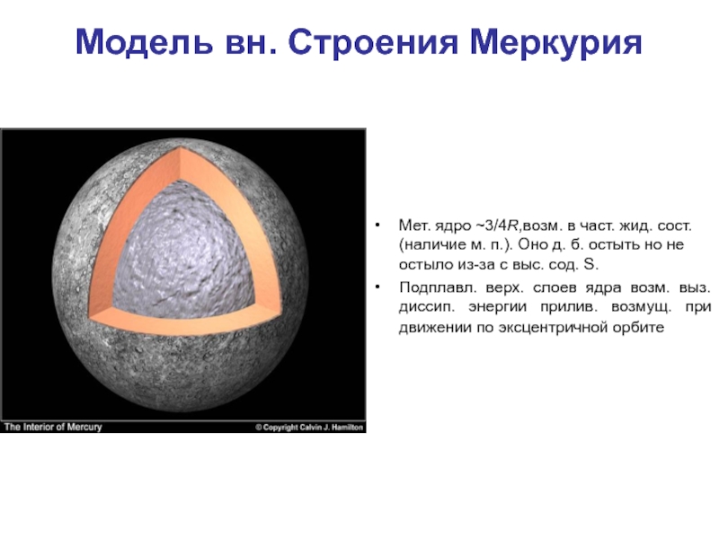 Строение меркурия фото