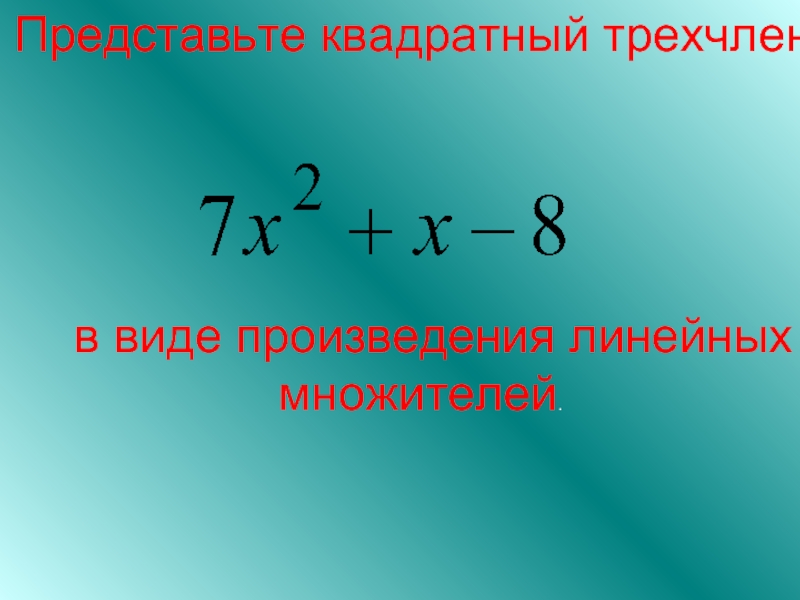 Квадратный трехчлен 8 класс презентация