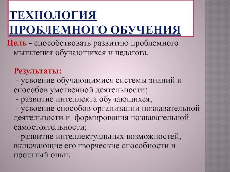 Проблемное обучение в педагогике презентация