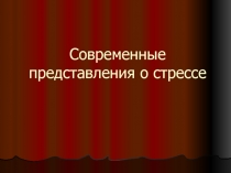 Современные представления о стрессе