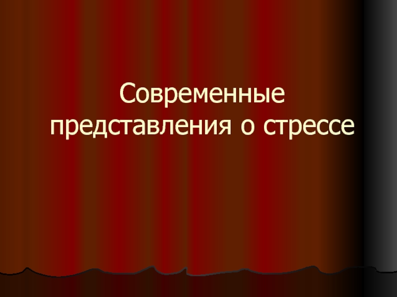 Современные представления о стрессе