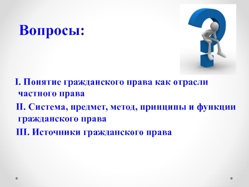 Понятие 1. Вопросы гражданского права. Вопросы по теме гражданское право. Вопросы на тему источники гражданского права. Вопросы по предметам.