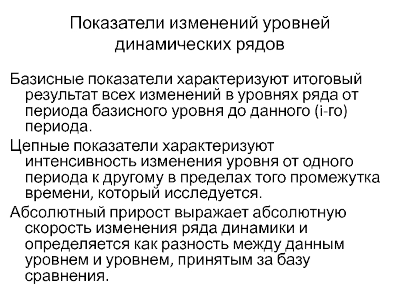 Изменяемые показатели. Показатели изменения уровней рядов динамики. Показатели изменения уровней динамического ряда. Показатели изменения уровней рядов динамики: базисные. Показатели изменения уровней рядов динамики: базисные и цепные.