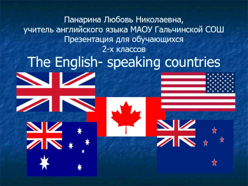 Англо - говорящие страны