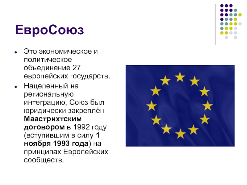 Ес как высшая форма экономической и политической интеграции европейских государств презентация