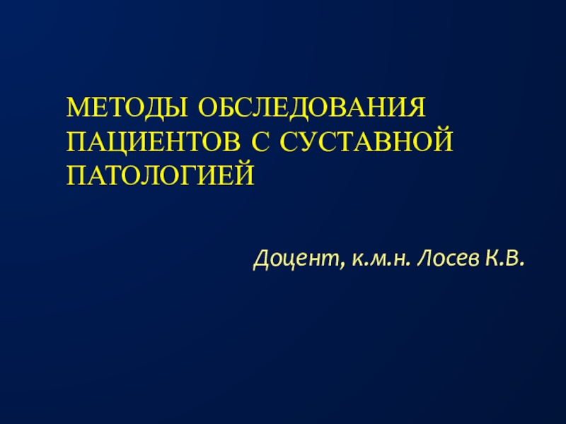 Методы обследования пациентов с суставной патологией