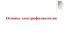 Электрофизиология 