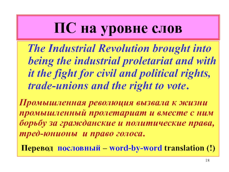 Перевод на уровне слов. Revolution and the Word. Уровень слово. Переводческие соответствия слова million.