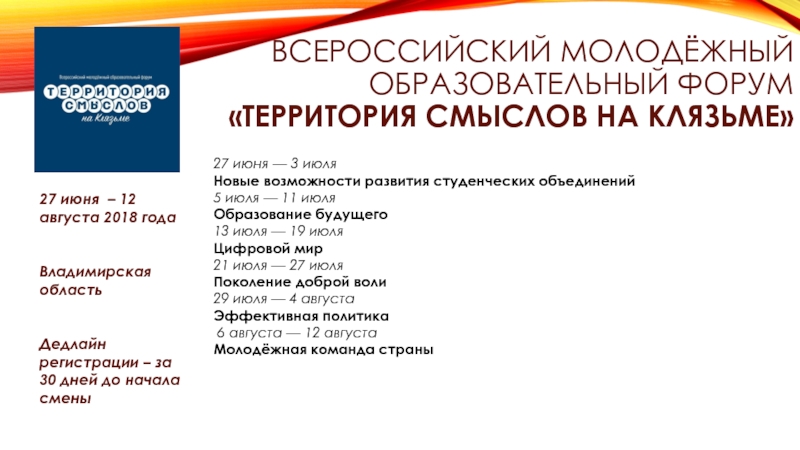 Всероссийский молодёжный образовательный форум «территория смыслов на клязьме»27 июня – 12 августа 2018 годаВладимирская областьДедлайн регистрации –