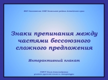 Знаки препинания между частями бессоюзного сложного предложения